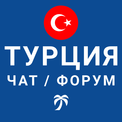 Турция телеграм чат