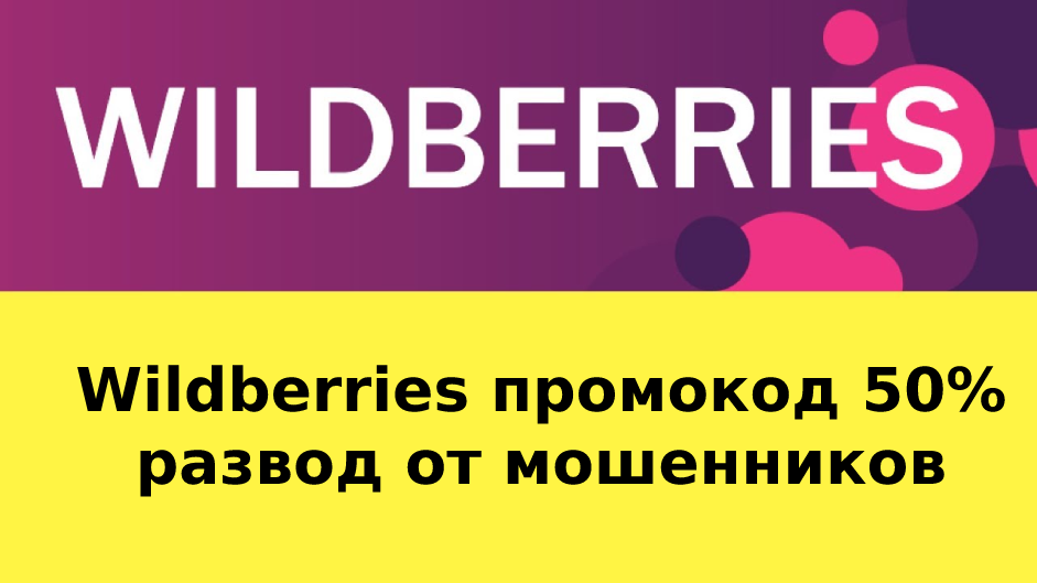 Wildberries промокод 50% развод от мошенников